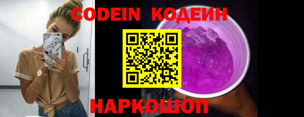 Кодеиновый сироп Lean Purple Drank  Кодеиновый сироп Lean Purple Drank  Донской  Вход с VPN 